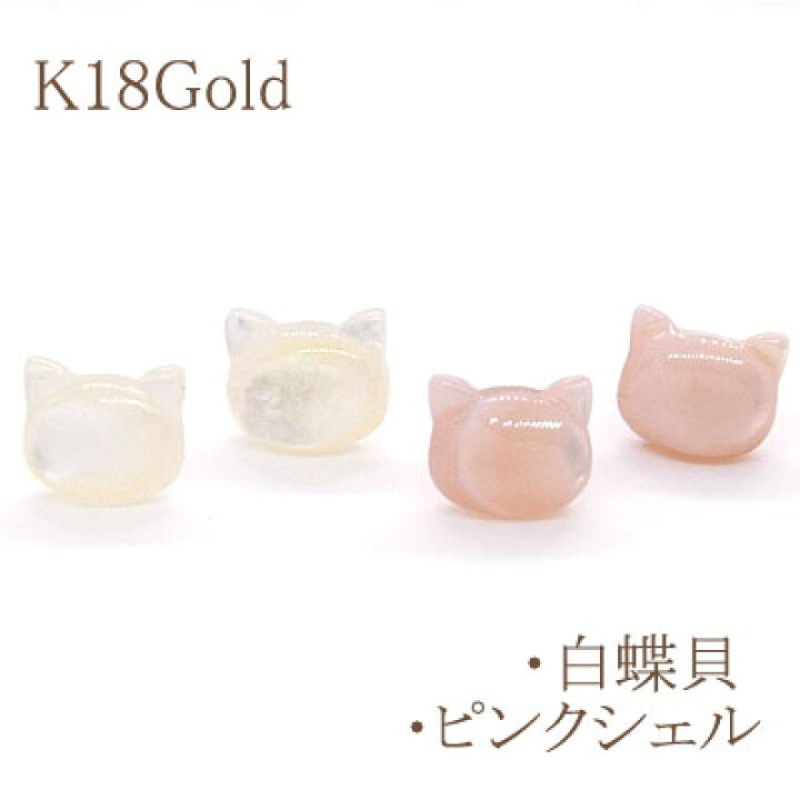 楽天市場】ねこピアス[白蝶貝] ／ [ピンクシェル]K18Gold(ゴールド 18 