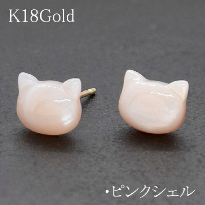 楽天市場】ねこピアス[白蝶貝] ／ [ピンクシェル]K18Gold(ゴールド 18 