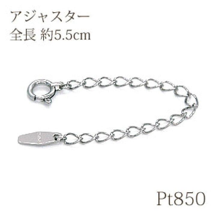 楽天市場】ネックレス用アジャスター 【約 5.5cm】Pt850(プラチナ PT