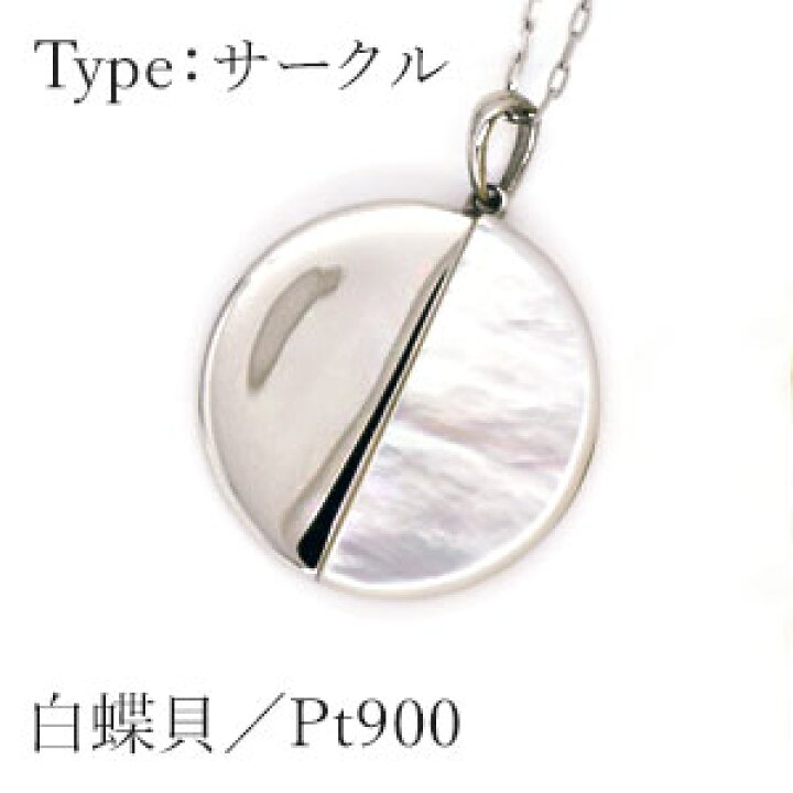 楽天市場】ペンダントネックレス 【白蝶貝】2Type [サークル 