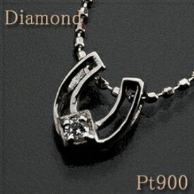 幸運の馬蹄モチーフペンダントネックレス ダイヤモンド 0.02ct Pt900/Pt850（プラチナ）/PT/pt 小さくてカワイイ馬蹄モチーフに ダイヤモンドがキラリと輝く！【馬てい】【送料無料】 10P03Dec16