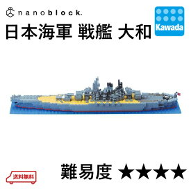【送料無料】ナノブロック 日本海軍 戦艦 大和 | ブロック おもちゃ 大人 男の子 プレゼント 船 戦闘機 模型 ミニチュア 趣味 ホビー キット ギフト ナノ ミニ ミニサイズ 小さい 中学生 コレクション