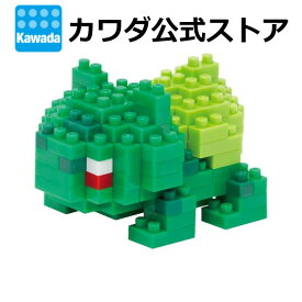 【エントリーでポイント10倍!スーパーSALE限定】【カワダ公式ストア】ナノブロック ポケットモンスター フシギダネ｜ナノブロック ブロック ポケモン おもちゃ ホビー ミニチュア フィギュア フィギア コレクション ポケナノ