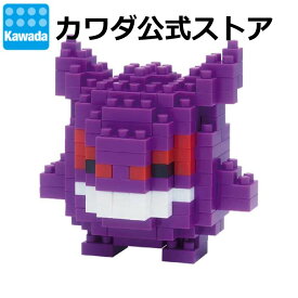 【エントリーでポイント10倍!スーパーSALE限定】【カワダ公式ストア】ナノブロック ポケットモンスター ゲンガー｜ナノブロック ブロック ポケモン おもちゃ ホビー ミニチュア フィギュア フィギア コレクション ポケナノ