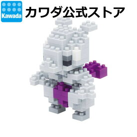 【エントリーでポイント10倍!スーパーSALE限定】【カワダ公式ストア】ナノブロック ポケットモンスター ミュウツー｜ナノブロック ブロック ポケモン おもちゃ ホビー ミニチュア フィギュア フィギア コレクション ポケナノ