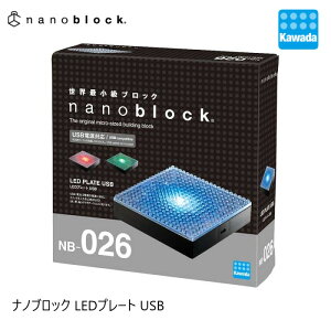 【カワダ公式ストア】ナノブロック LEDプレート USB | ナノブロック ナノ ブロック 玩具 おもちゃ ホビー 小学生 知育おもちゃ ミニブロック プレート クラフト 趣味 ギフト おうち遊び 飾り台