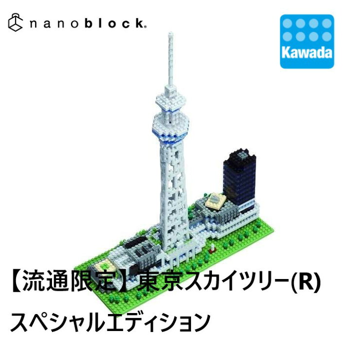 楽天市場 流通限定商品 Nanoblock 東京スカイツリー R スペシャルエディション ナノブロック デラックス ブロック オモチャ おもちゃ 玩具 知育 教育 子供 子ども こども キッズ 男の子 男子 小学生 誕生日プレゼント ギフト クリスマスプレゼント クリスマス 室内