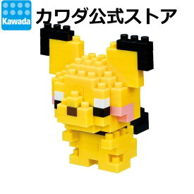 【エントリーでポイント10倍!スーパーSALE限定】【カワダ公式ストア】ナノブロック ポケットモンスター ピチュー｜ナノブロック ブロック ポケモン おもちゃ ホビー ミニチュア フィギュア フィギア コレクション ポケナノ