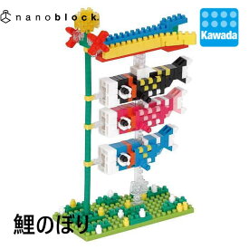 【カワダ公式ストア】ナノブロック 　鯉のぼり| 端午の節句 節句 コンパクト こいのぼり インテリア ミニ ナノブロック ブロック 幼稚園 保育園 お祝い ギフト プレゼント 男の子