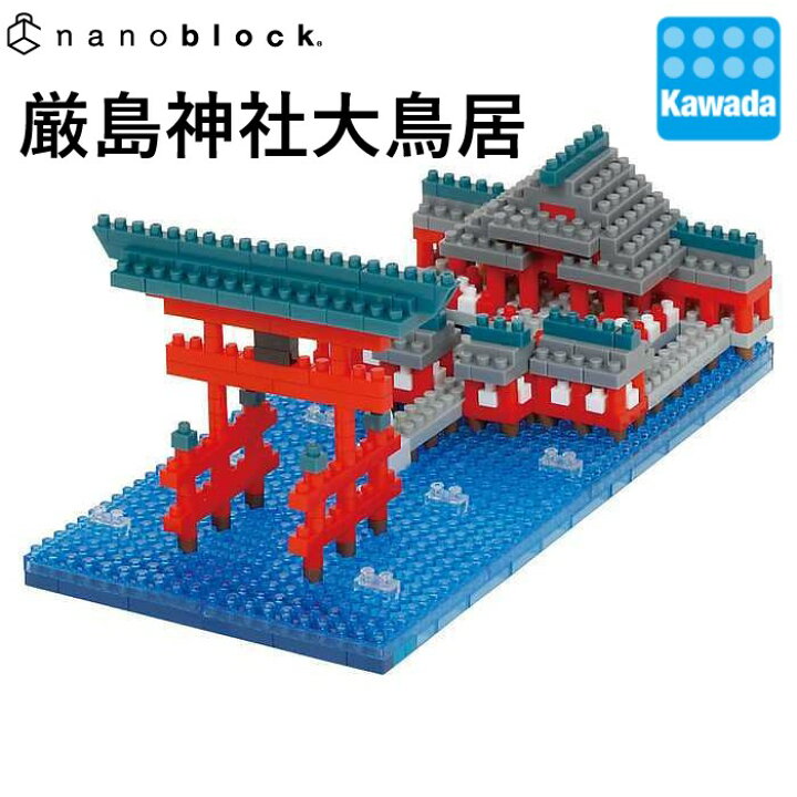 楽天市場 カワダ公式ストア ナノブロック 厳島神社大鳥居 ナノブロック ブロック おもちゃ 大人 男の子 プレゼント 女の子 模型 世界遺産 建物 ミニチュア 鳥居 おうち時間 キット ギフト ナノ ミニ ミニサイズ 部品 パーツ 趣味 ホビー 玩具 ナノブロック
