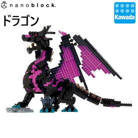 【カワダ公式ストア】ナノブロック 　ドラゴン｜ナノブロック おもちゃ ホビー 竜 龍 伝説 フィギュア フィギア リアル