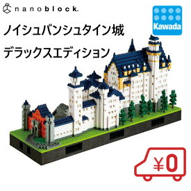 【送料無料】ナノブロック ノイシュバンシュタイン城 デラックスエディション | お城 キャッスル nanoblock ブロック おもちゃ 玩具 趣味 ホビー ギフト 城 世界遺産 誕生日 プレゼント クリスマス