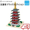 【送料無料】ナノブロック 五重塔 デラックスエディション | ナノブロック デラックス ブロック おもちゃ 玩具 知育 教育 ホビー キッズ 男の子 男子 小学生 誕生日プレゼント ギフト クリスマス