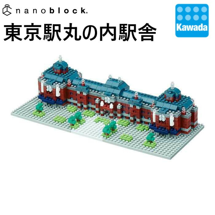 楽天市場 Nanoblock 東京駅丸の内駅舎 駅舎 ナノブロック ナノ ブロック 玩具 おもちゃ オモチャ ホビー 知育玩具 小学生 知育おもちゃ 子供 子ども こども ミニブロック 誕生日プレゼント クラフト 趣味 教育玩具 知育 教育 ギフト おうち遊び 室内遊び プレゼント