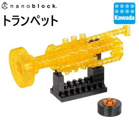 【カワダ公式ストア】ナノブロック 　トランペット｜ナノブロック おもちゃ ホビー ミニチュア フィギュア コレクション 楽器 バンド オーケストラ