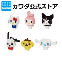 ナノブロック ミニナノ サンリオキャラクターズ BOX |キティ マイメロ ナノブロック ブロック おもちゃ 玩具 趣味 ホビー 男の子 女の子 女児 女子 小学生 誕生日プレゼント ギフト かわいい