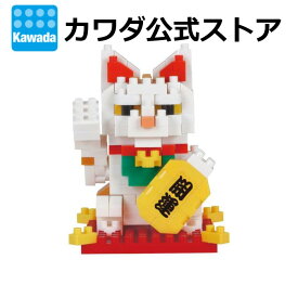 ナノブロック 招き猫 | nanoblock 正月飾り ブロック おもちゃ 玩具 ギフト プレゼント クリスマス 誕生日 お土産