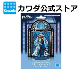 【マラソン期間エントリーでポイント10倍！】【カワダ公式ストア】クミテラ / アナ＆エルサ(ステンドグラスデザイン) | クラフト キット 紙 工作 大人 手作りキット おもちゃ 玩具 接着剤不要 ステンドグラス ディズニー アナと雪の女王 ギフト プレゼント アナ雪 インテリア