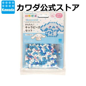 パーラービーズ かんたん!キャラビーズセット シナモロール |アイロンビーズ セット ビーズ おもちゃ 玩具 小学生 誕生日 プレゼント ギフト クリスマス Xmas まとめ買い サンリオ sanrio シ