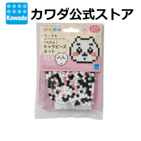 パーラービーズ　かんたん！キャラビーズセット ちいかわ/ちいかわ |アイロンビーズ セット ビーズ おもちゃ 玩具 教育玩具 女の子 女子 小学生 誕生日 プレゼント ギフト かわいい クリスマス