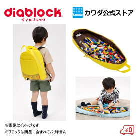 【限定商品】ダイヤブロック ASOBI-BAG（アソビバッグ） イエロー | おもちゃ 女の子 男の子 ブロック 3歳 4歳 5歳 誕生日 おうち遊び キッズ リュック ギフト プレゼント 玩具 おもちゃ diablock 入園 卒園 祝い 入園祝い 卒園祝い