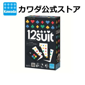 【2,000円以上購入でナノブロック特典付】【カワダ公式ストア】12（トゥエルブ）スート｜ファミリーゲーム アナログゲーム カードゲーム 記憶力 推理 クリスマス Xmas パーティー 盛り上がる 誕生日 プレゼント プチギフト ギフト 小学生 大人