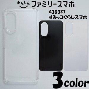 あんしんファミリースマホ A303ZT/すみっコぐらしスマホ ケースカバー 無地 スマートフォンケース ケースカバー 無地 スマートフォンケース
