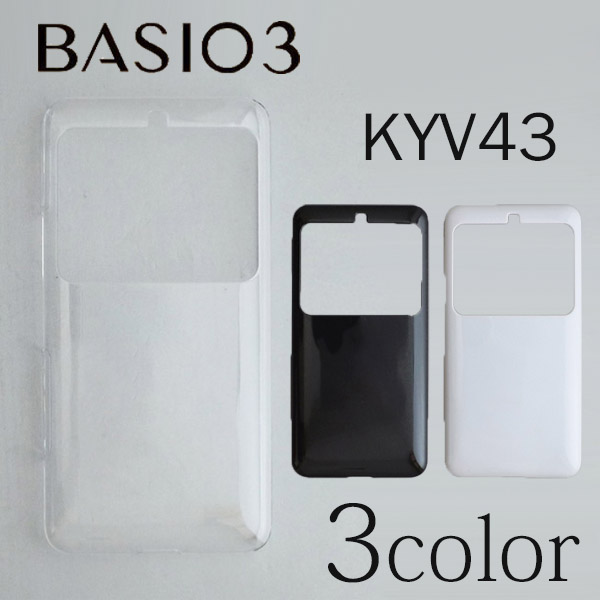 全商品オープニング価格 BASIO3 KYV43 対応 スマートフォンケース 現品 ケースカバー 無地