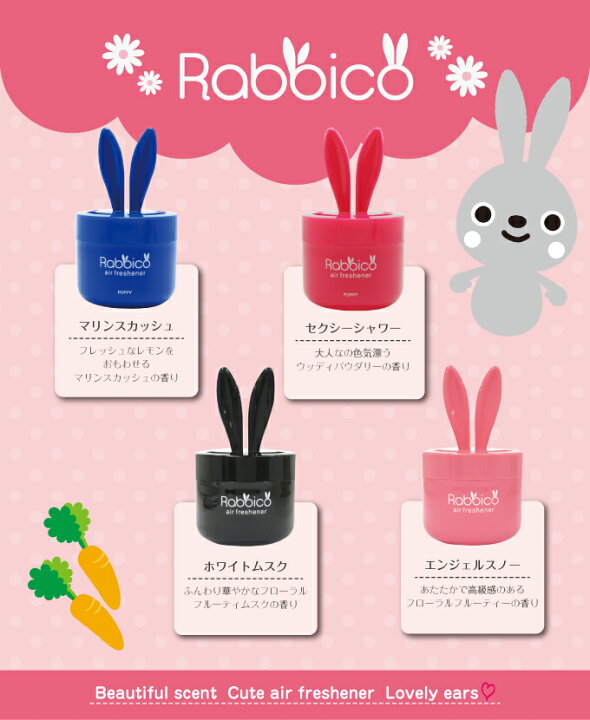 楽天市場 車 芳香剤 日本製 人気のラビッコ Rabbico よりどり4点で送料無料 くるまにポピー くるまにポピー