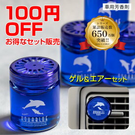 【エントリーでポイント10倍】【セットで100円OFF】キングサイズアクアブルー置き型&エアコン取り付けタイプのセット(AQUA BLUE) くるまにポピー　芳香剤　フレグランス　車　置き型　カー用品　イルカ