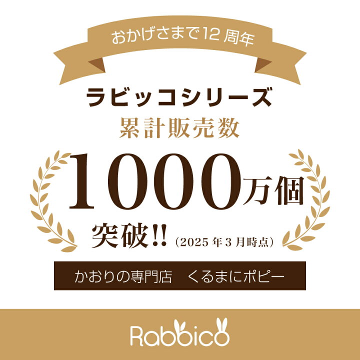 楽天市場 車 芳香剤 日本製 人気のラビッコ Rabbico よりどり4点で送料無料 くるまにポピー くるまにポピー