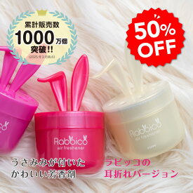 【 車 芳香剤 】【日本製】ラビッコスウィート(RABBICO SWEET) くるまにポピー　芳香剤　フレグランス　車　置き型　カー用品　うさぎ