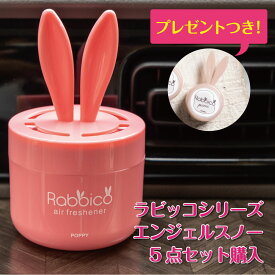 プレゼント付き！ セットで3,000円（税別） ラビッコシリーズエンジェルスノーセット【日本製】ラビッコ　(RABBICO) くるまにポピー　芳香剤　フレグランス　車　置き型　カー用品　うさぎ