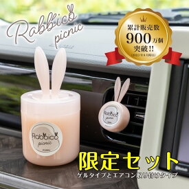 【日本製】ラビッコピクニックセット(RABBICO PICNIC SET) くるまにポピー　芳香剤　車　2022a　フレグランス　車　セット　カー用品