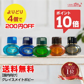 【エントリーでポイント10倍】【楽天ランキング1位受賞】【4個で200円OFF】【香りが選べる】【日本製】国内向けグレイスメイトポピー(GRACE MATE POPPY) くるまにポピー 旧車　昭和　車　芳香剤　フレグランス　カー用品 ドライブ 車にポピー レトロ 香り 懐かしい