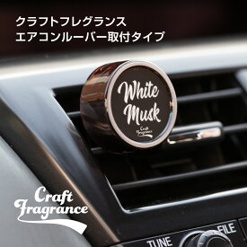 【50％OFF価格】【アウトレット品】【日本製】クラフトフレグランスエアー(CRAFT FRAGRANCE AIR) くるまにポピー 2021s　芳香剤　フレグランス　車　エアコン　カー用品