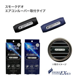 【日本製】スモークデオエアー(SMOKE DEO AIR) くるまにポピー 2020s　芳香剤　フレグランス　車　エアコン　カー用品