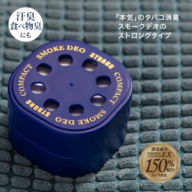 【日本製】スモークデオストロングコンパクト(SMOKE DEO STRONG COMPACT) くるまにポピー 2022s　芳香剤　フレグランス　車　置き型　カー用品　タバコ