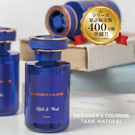 【日本製】デザイナーズコロンタンクナチュラル(DESIGNER'S COLOGNE TANK NATURAL) 　車 芳香剤 ダイヤケミカル ダイヤックス くるまにポピー　2021a　芳香剤　フレグランス　車　置き型　カー用品