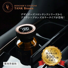 【日本製】DCタンクブラウン(DC TANK BROWN) 　車 芳香剤 ダイヤケミカル ダイヤックス くるまにポピー　2024s　芳香剤　フレグランス　車　置き型　カー用品　デザイナーズコロン