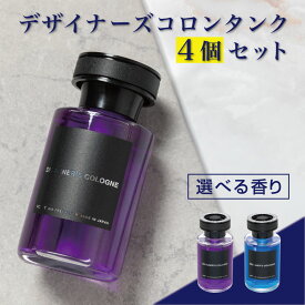 【お得な4個セット】【585円お得】【税込ポッキリ価格】【ドリンクホルダーにぴったり】【日本製】デザイナーズコロンタンク(DESIGNER'S COLOGNE TANK) くるまにポピー　芳香剤　フレグランス　車　置き型　カー用品