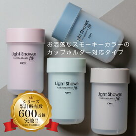 【日本製】ライトシャワーフィット(LIGHT SHOWER FIT) くるまにポピー 2022s　芳香剤　フレグランス　車　置き型　カー用品