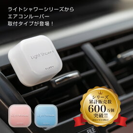 【日本製】ライトシャワーエアー(LIGHT SHOWER AIR) ダイヤックス くるまにポピー 2020s　芳香剤　フレグランス　車　エアコン　カー用品