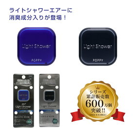 【日本製】ライトシャワーエアーデオプラス(LIGHT SHOWER AIR DEOPLUS) くるまにポピー 2021a　芳香剤　フレグランス　車　エアコン　カー用品