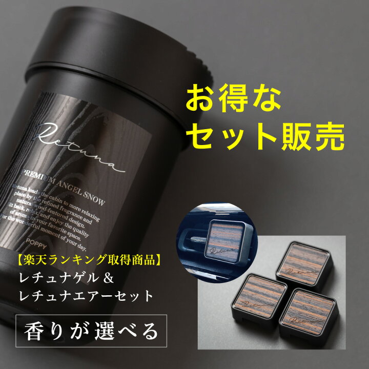 楽天市場 セットで0円off 車 芳香剤 車用芳香剤 香りが選べる レチュナゲル レチュナエアーセット くるまにポピー くるまにポピー 楽天市場 セットで0円off 車 芳香剤 車用芳香剤 香りが選べる レチュナゲル レチュナエアーセット くるまにポピー くるまにポピー