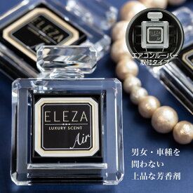 【日本製】2個パック エレザエアー(ELEZA AIR 2-PACK)車 芳香剤 ダイヤケミカル ダイヤックス くるまにポピー 　芳香剤　フレグランス　車　エアコン　カー用品2023s
