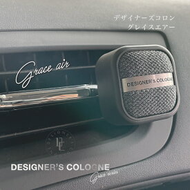 【日本製】デザイナーズコロングレイスエアー(DESIGNER'S COLOGNE GRACE AIR) くるまにポピー 2021s　芳香剤　フレグランス　車　エアコン　カー用品