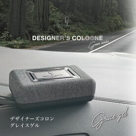 【日本製】デザイナーズコロングレイスゲル(DESIGNER'S COLOGNE GRACE GEL) くるまにポピー 2021s　芳香剤　フレグランス　車　置き型　カー用品