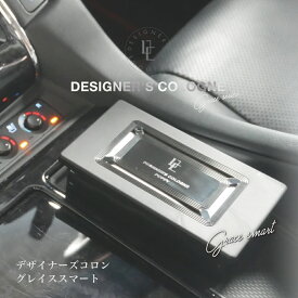 【日本製】デザイナーズコロングレイススマート(DESIGNER'S COLOGNE GRACE SMART) くるまにポピー 2021s　芳香剤　フレグランス　車　置き型　カー用品