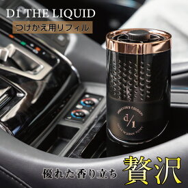 【日本製】つけかえ用　D1 ザ リキッド (D1 THE LIQUID) 　車 芳香剤 ダイヤケミカル ダイヤックス くるまにポピー　デザイナーズコロン　2022a　リフィル　芳香剤　フレグランス　車　置き型　カー用品